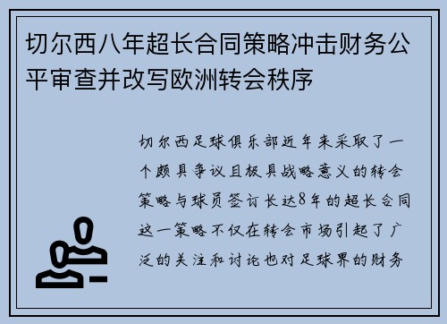 切尔西八年超长合同策略冲击财务公平审查并改写欧洲转会秩序