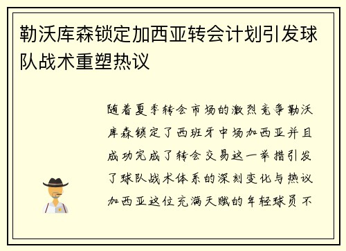 勒沃库森锁定加西亚转会计划引发球队战术重塑热议