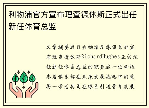 利物浦官方宣布理查德休斯正式出任新任体育总监