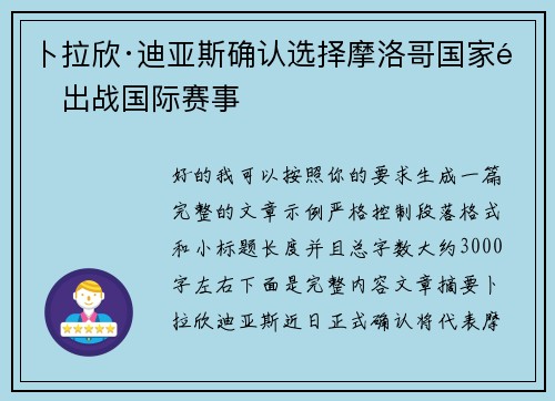 卜拉欣·迪亚斯确认选择摩洛哥国家队出战国际赛事