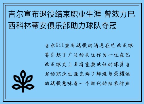 吉尔宣布退役结束职业生涯 曾效力巴西科林蒂安俱乐部助力球队夺冠