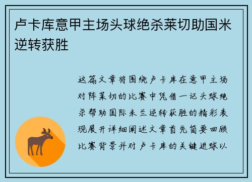 卢卡库意甲主场头球绝杀莱切助国米逆转获胜