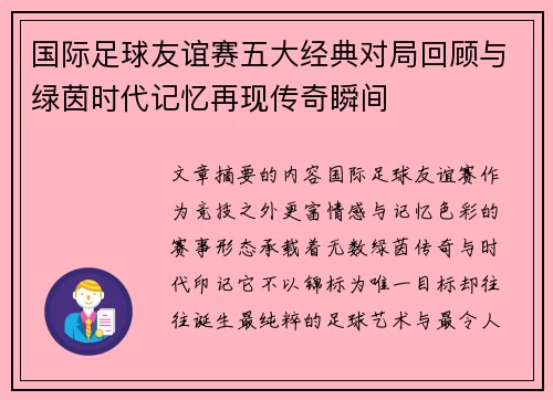 国际足球友谊赛五大经典对局回顾与绿茵时代记忆再现传奇瞬间