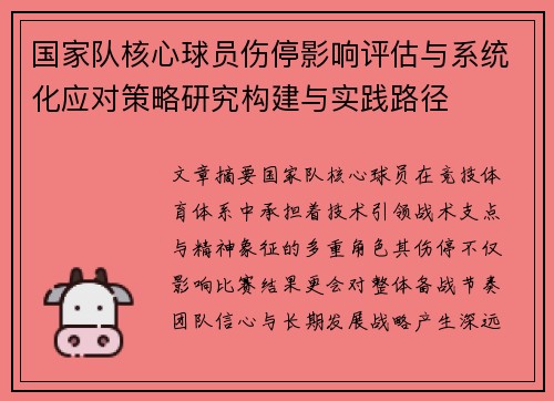 国家队核心球员伤停影响评估与系统化应对策略研究构建与实践路径