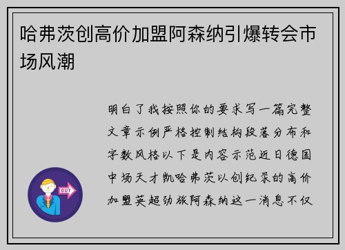 哈弗茨创高价加盟阿森纳引爆转会市场风潮