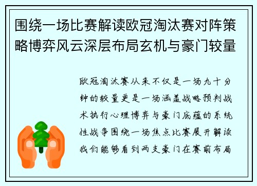 围绕一场比赛解读欧冠淘汰赛对阵策略博弈风云深层布局玄机与豪门较量