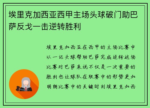 埃里克加西亚西甲主场头球破门助巴萨反戈一击逆转胜利