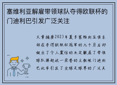 塞维利亚解雇带领球队夺得欧联杯的门迪利巴引发广泛关注