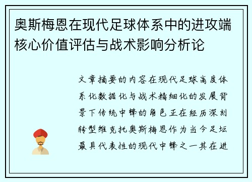 奥斯梅恩在现代足球体系中的进攻端核心价值评估与战术影响分析论