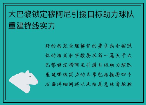 大巴黎锁定穆阿尼引援目标助力球队重建锋线实力