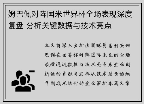 姆巴佩对阵国米世界杯全场表现深度复盘 分析关键数据与技术亮点