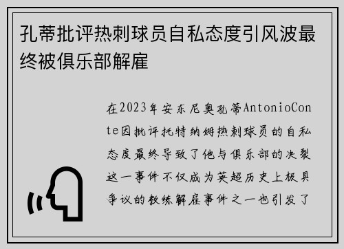 孔蒂批评热刺球员自私态度引风波最终被俱乐部解雇