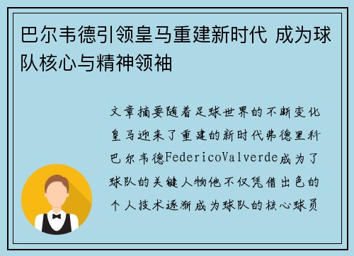 巴尔韦德引领皇马重建新时代 成为球队核心与精神领袖