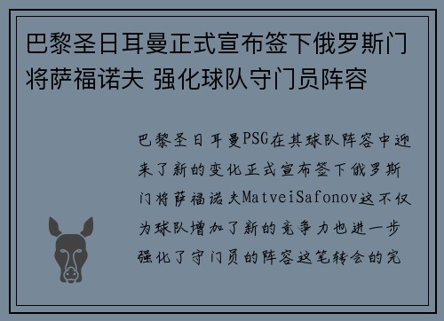 巴黎圣日耳曼正式宣布签下俄罗斯门将萨福诺夫 强化球队守门员阵容
