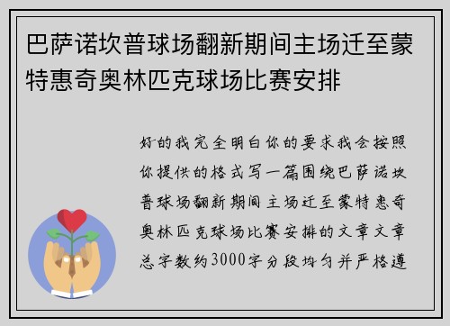 巴萨诺坎普球场翻新期间主场迁至蒙特惠奇奥林匹克球场比赛安排