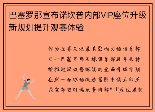 巴塞罗那宣布诺坎普内部VIP座位升级新规划提升观赛体验