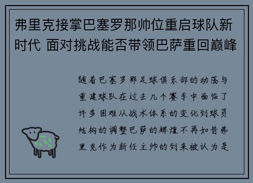 弗里克接掌巴塞罗那帅位重启球队新时代 面对挑战能否带领巴萨重回巅峰