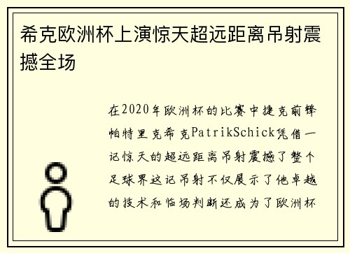 希克欧洲杯上演惊天超远距离吊射震撼全场