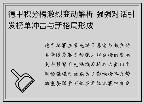 德甲积分榜激烈变动解析 强强对话引发榜单冲击与新格局形成