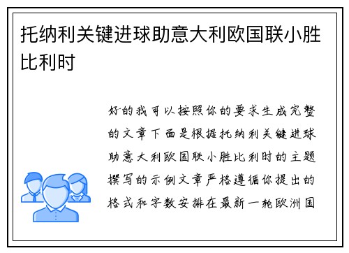 托纳利关键进球助意大利欧国联小胜比利时
