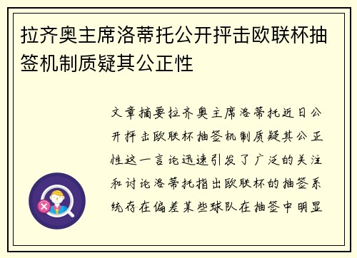 拉齐奥主席洛蒂托公开抨击欧联杯抽签机制质疑其公正性
