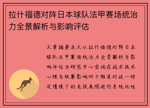 拉什福德对阵日本球队法甲赛场统治力全景解析与影响评估