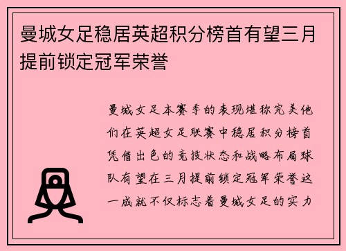 曼城女足稳居英超积分榜首有望三月提前锁定冠军荣誉