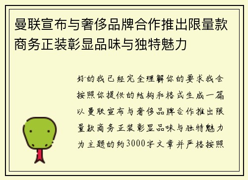 曼联宣布与奢侈品牌合作推出限量款商务正装彰显品味与独特魅力