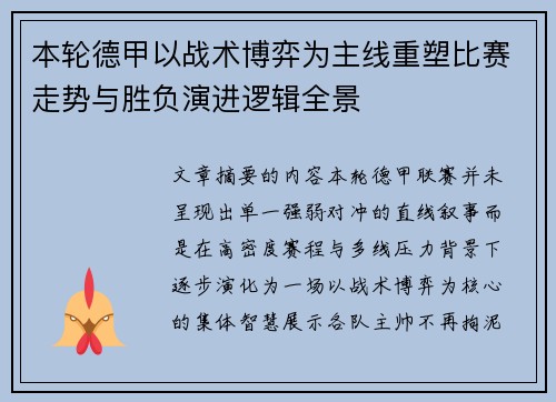 本轮德甲以战术博弈为主线重塑比赛走势与胜负演进逻辑全景