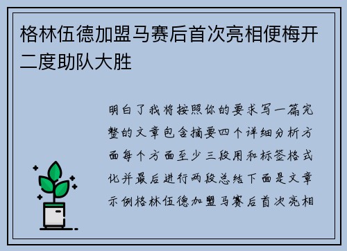 格林伍德加盟马赛后首次亮相便梅开二度助队大胜