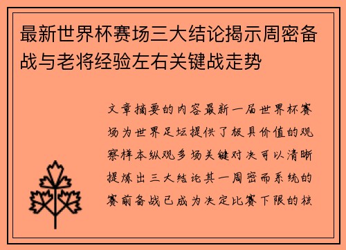 最新世界杯赛场三大结论揭示周密备战与老将经验左右关键战走势