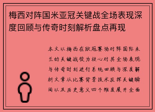 梅西对阵国米亚冠关键战全场表现深度回顾与传奇时刻解析盘点再现