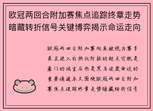欧冠两回合附加赛焦点追踪终章走势暗藏转折信号关键博弈揭示命运走向