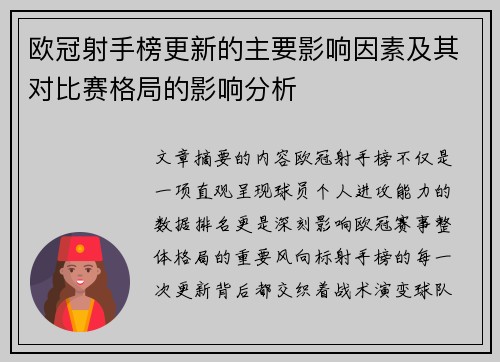 欧冠射手榜更新的主要影响因素及其对比赛格局的影响分析
