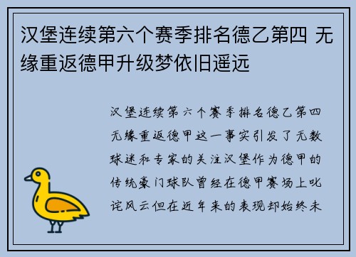 汉堡连续第六个赛季排名德乙第四 无缘重返德甲升级梦依旧遥远