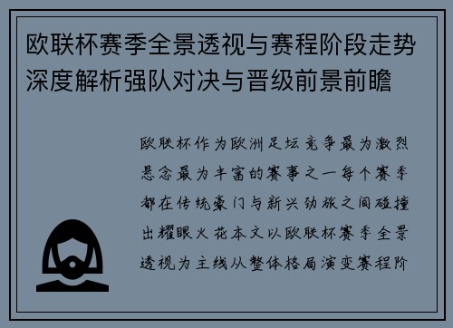 欧联杯赛季全景透视与赛程阶段走势深度解析强队对决与晋级前景前瞻