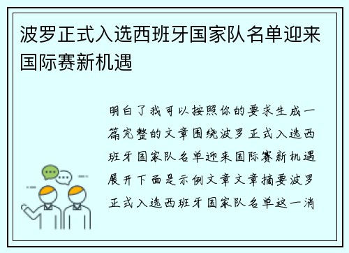 波罗正式入选西班牙国家队名单迎来国际赛新机遇