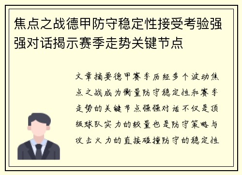 焦点之战德甲防守稳定性接受考验强强对话揭示赛季走势关键节点