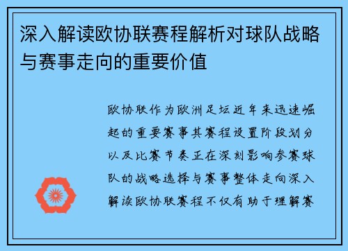 深入解读欧协联赛程解析对球队战略与赛事走向的重要价值