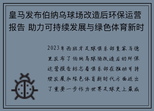 皇马发布伯纳乌球场改造后环保运营报告 助力可持续发展与绿色体育新时代