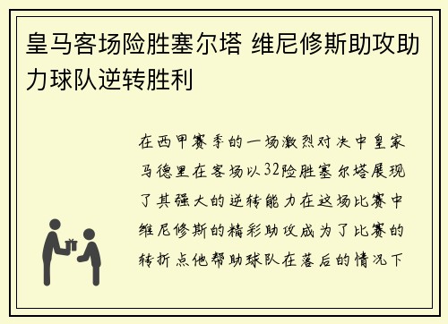皇马客场险胜塞尔塔 维尼修斯助攻助力球队逆转胜利