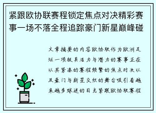 紧跟欧协联赛程锁定焦点对决精彩赛事一场不落全程追踪豪门新星巅峰碰撞