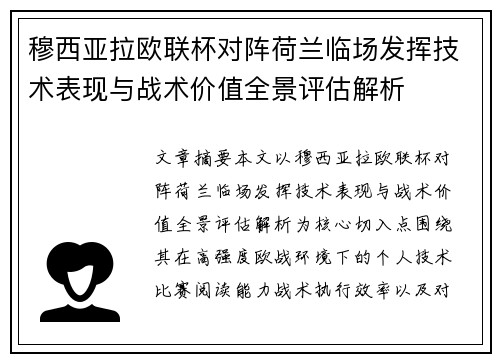穆西亚拉欧联杯对阵荷兰临场发挥技术表现与战术价值全景评估解析