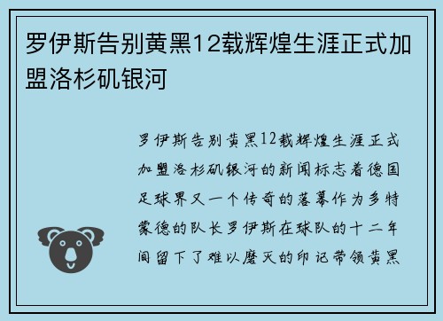 罗伊斯告别黄黑12载辉煌生涯正式加盟洛杉矶银河