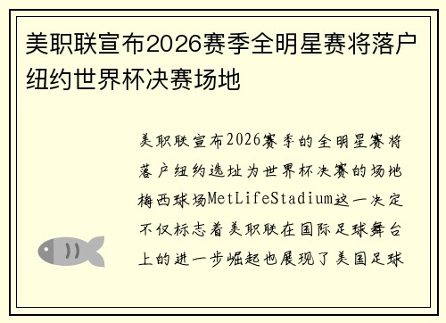 美职联宣布2026赛季全明星赛将落户纽约世界杯决赛场地