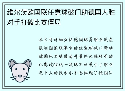 维尔茨欧国联任意球破门助德国大胜对手打破比赛僵局