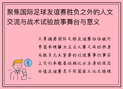聚焦国际足球友谊赛胜负之外的人文交流与战术试验故事舞台与意义
