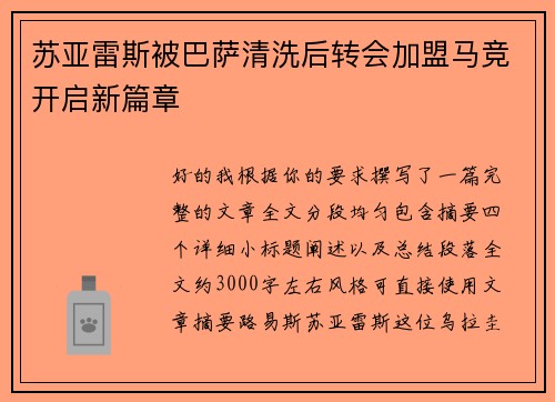 苏亚雷斯被巴萨清洗后转会加盟马竞开启新篇章