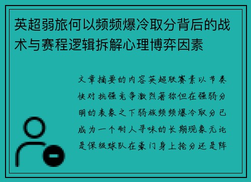 英超弱旅何以频频爆冷取分背后的战术与赛程逻辑拆解心理博弈因素