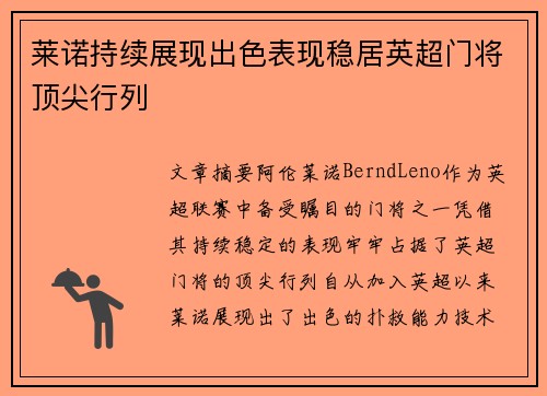 莱诺持续展现出色表现稳居英超门将顶尖行列